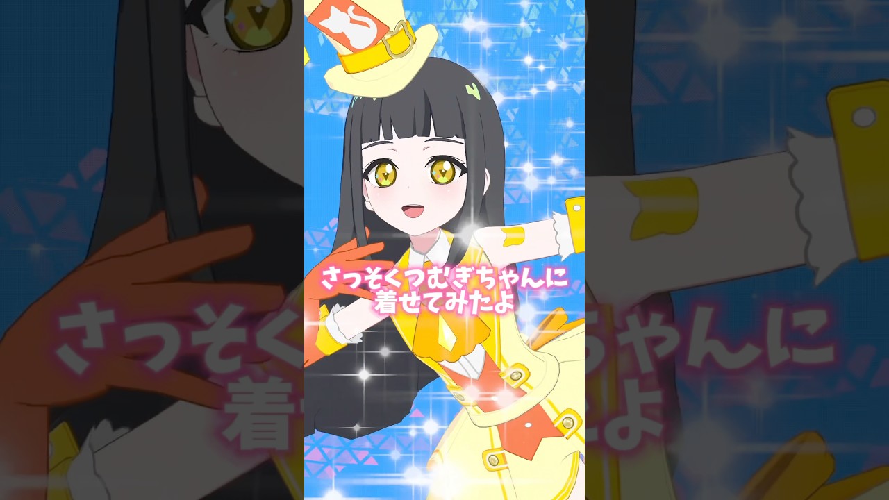 アイプリのBlu-ray付属コーデ、マジシャンキャットイエローをつむぎちゃんに着せてみたよ #ひみつのアイプリ #アイプリ #アイプリバース #아이프리 #aipri #秘密的偶像公主