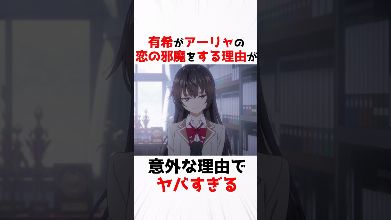 【時々ボソッとロシア後でデレる隣のアーリャさん】有希がアーリャの邪魔をする理由がヤバい #アニメ #漫画 #shorts