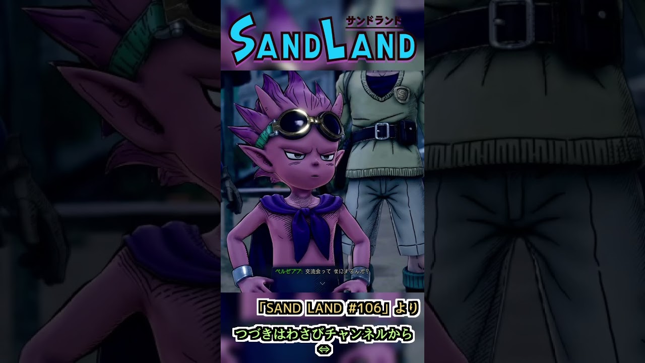 交流会の準備だよ　:106 【SAND LAND】#shorts #ゲーム実況 #sandland