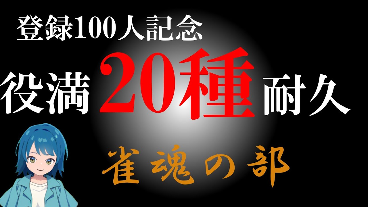 【#雀魂 #参加型 #役満縛り 】登録100人記念役満20種耐久企画「雀魂の部」概要欄要確認！ #カイブ配信 #新人vtuber