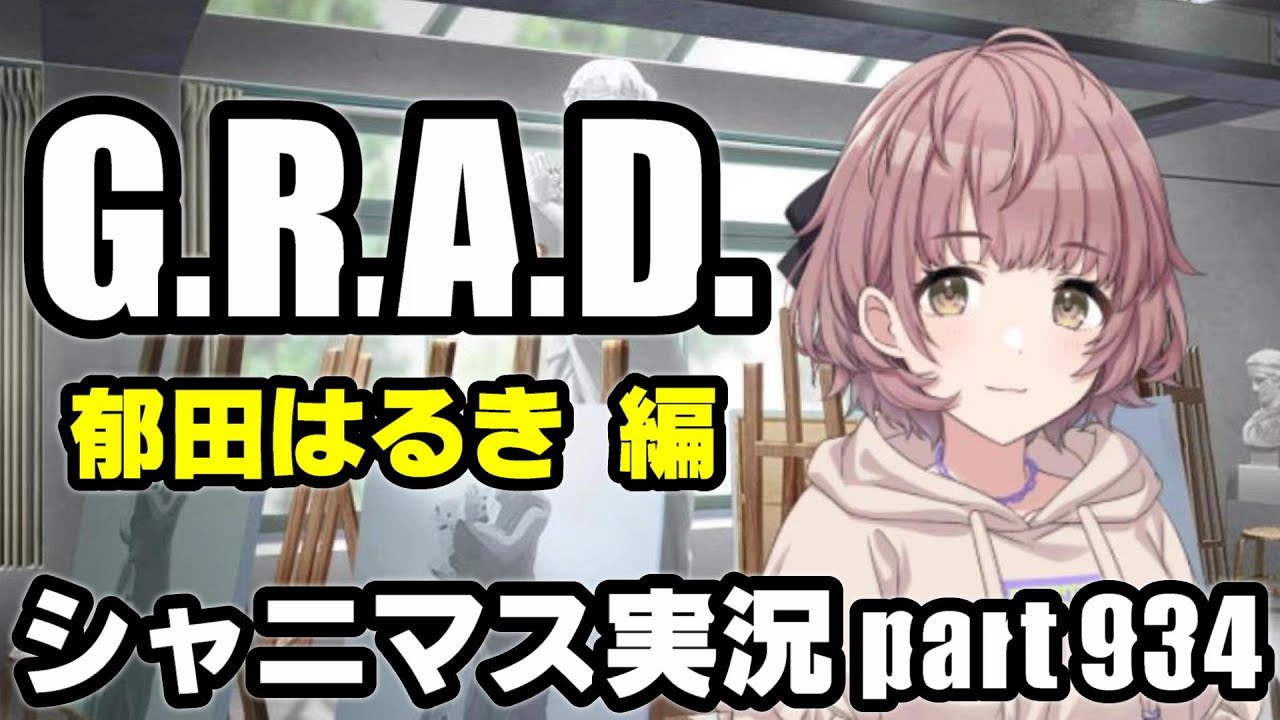 【郁田はるき GRAD編】アイドルマスターシャイニーカラーズ 実況プレイpart934【シャニマス】