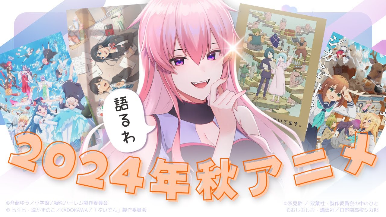 【📺┊#アニメ】秋アニメを語る会