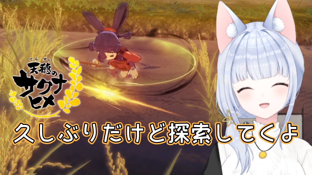 【天穂のサクナヒメ】お久しぶり☆#30【Vtuber狐月りむ】