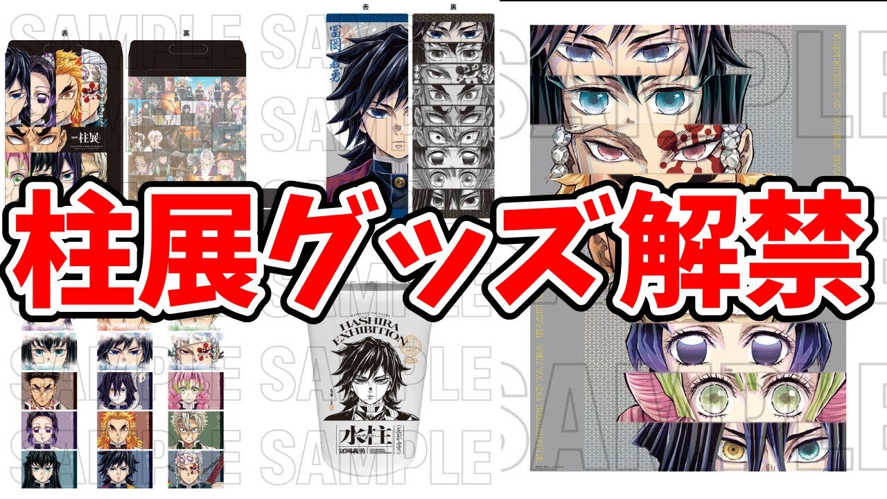 情報解禁【鬼滅の刃】【柱展 ～そして無限城へ～ グッズ詳細公開！！】#鬼滅の刃 #柱展 #きめつのやいば