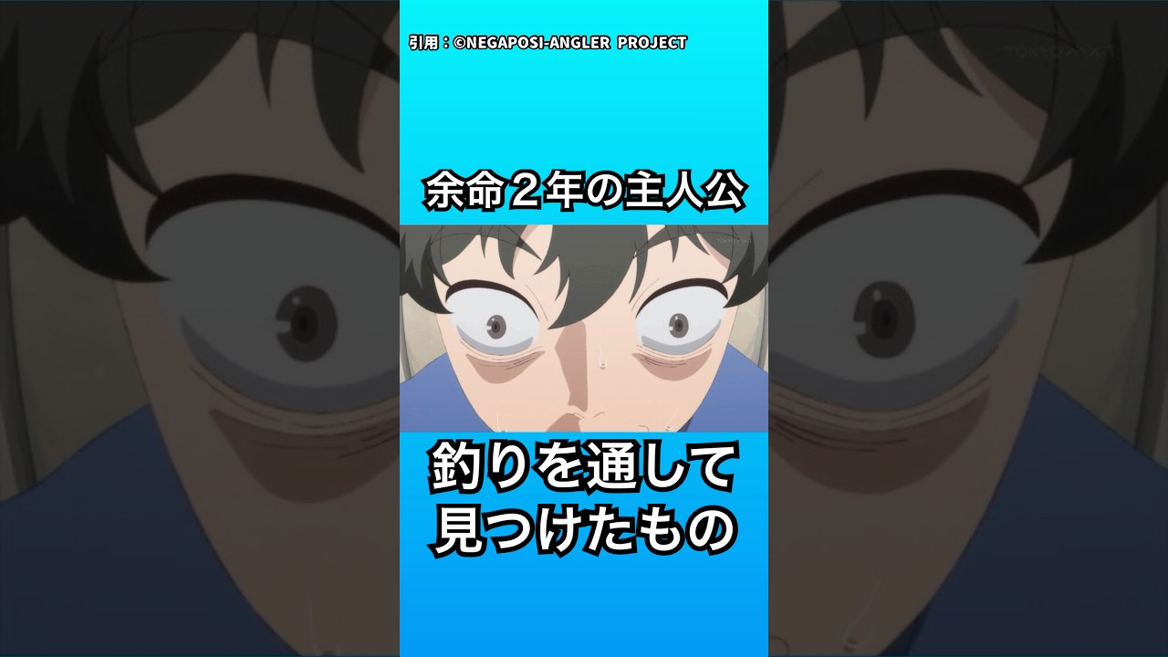 【ネガポジアングラー】余命２年！？ 多額の借金！？ 人生ドン底の引きこもりが釣りと出会った！【2024年秋アニメ】 #ネガポジアングラー #2024年秋アニメ #ネガグラ