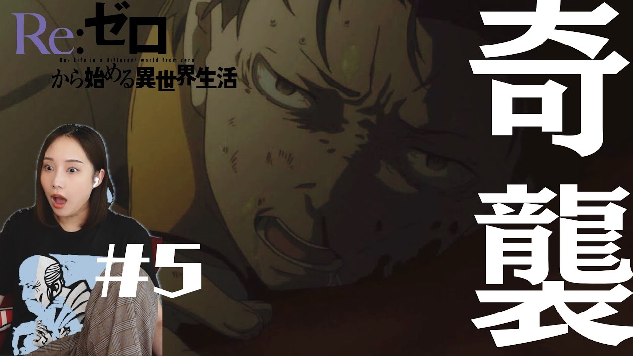 【同時視聴】Re:ゼロから始める異世界生活 1期【５話】アニメリアクション Re:Zero Season 1 Episode 5 Anime Reaction　リゼロ　新編集版