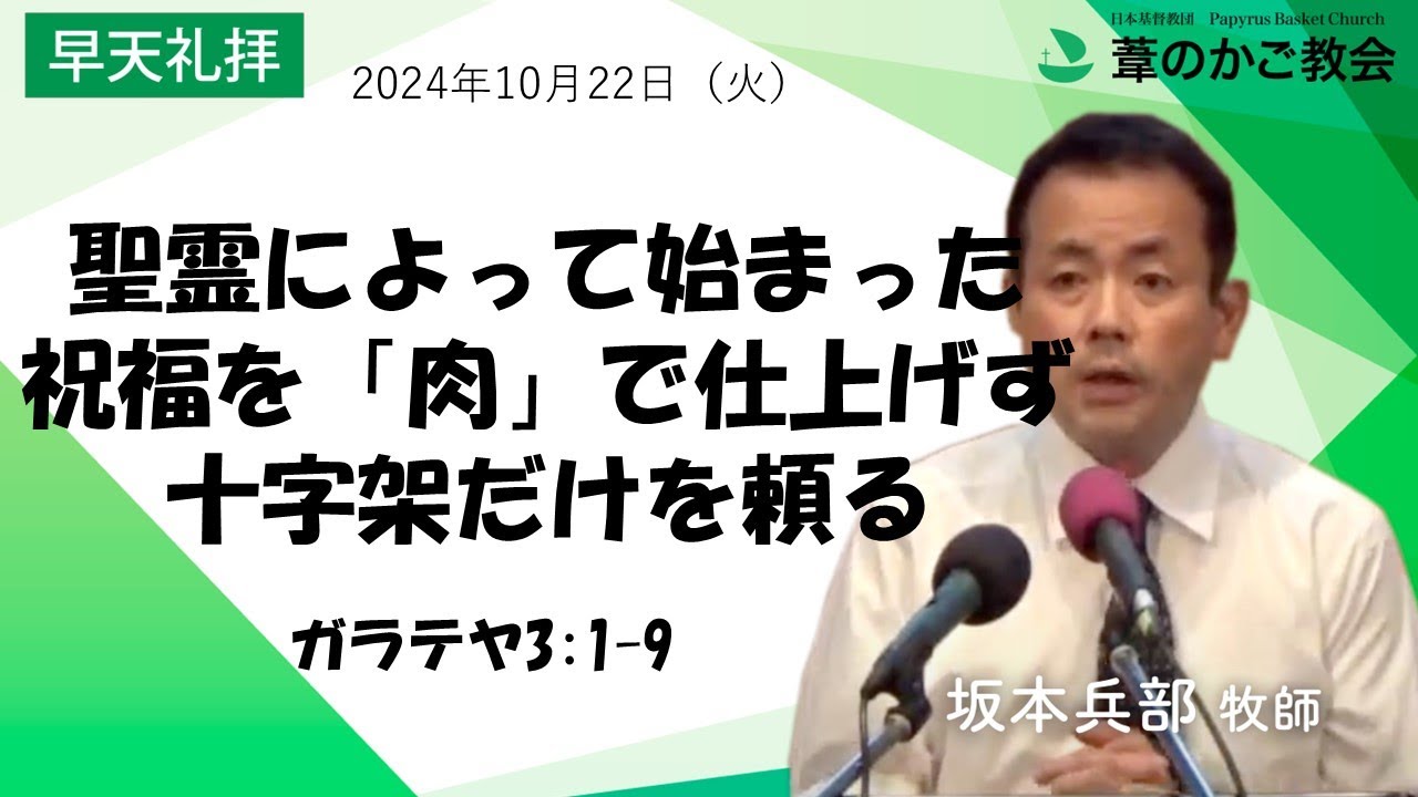 聖霊によって始まった祝福を「肉」で仕上げず、十字架だけを頼る（ガラテヤ3:1-9）2024年10月22日（火）