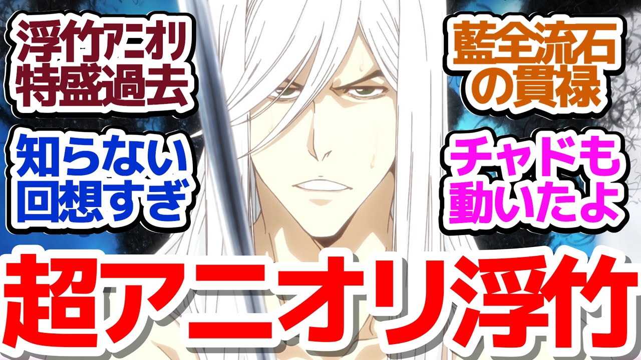 【ブリーチ 29話】超特盛アニオリで浮竹の過去を描く！ミミハギ様との関係とは…？そしてあの男がついに復活『BLEACH 千年血戦篇-相剋譚-』第29話反応集＆個人的感想【反応/感想/アニメ/X/考察】