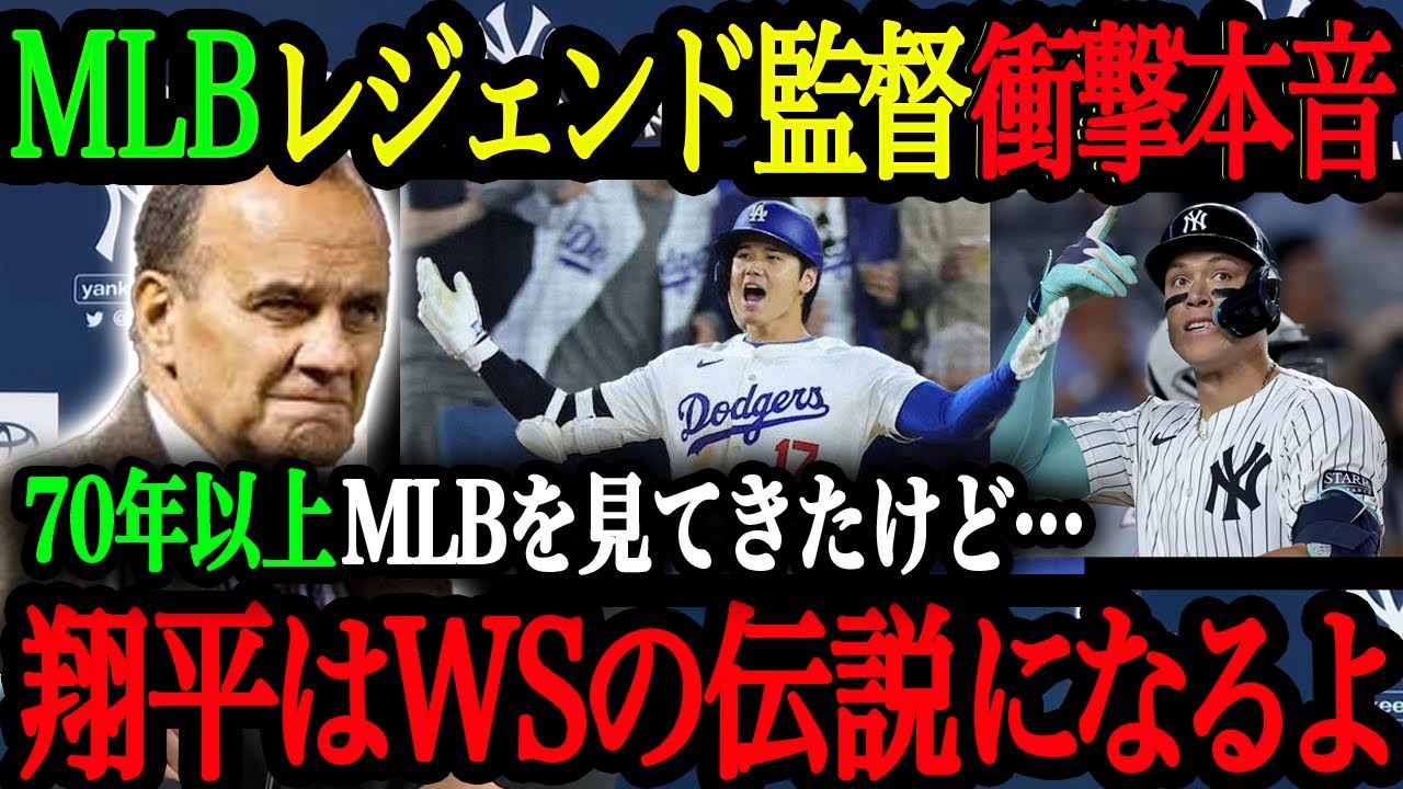 「翔平とジャッジの対戦はMLBの伝説となるだろう」元ヤンキース監督のジョー・トーリ氏、ジャッジ、ブーン監督などヤンキース側がWSに向けて衝撃の本音【大谷翔平】【海外の反応】