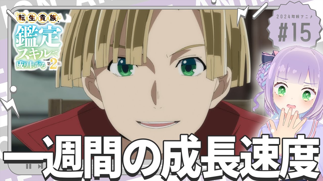 【同時視聴】声優オタクと見る！第3話(第15話)「転生貴族、鑑定スキルで成り上がる 第2期」【姫乃えこぴ】
