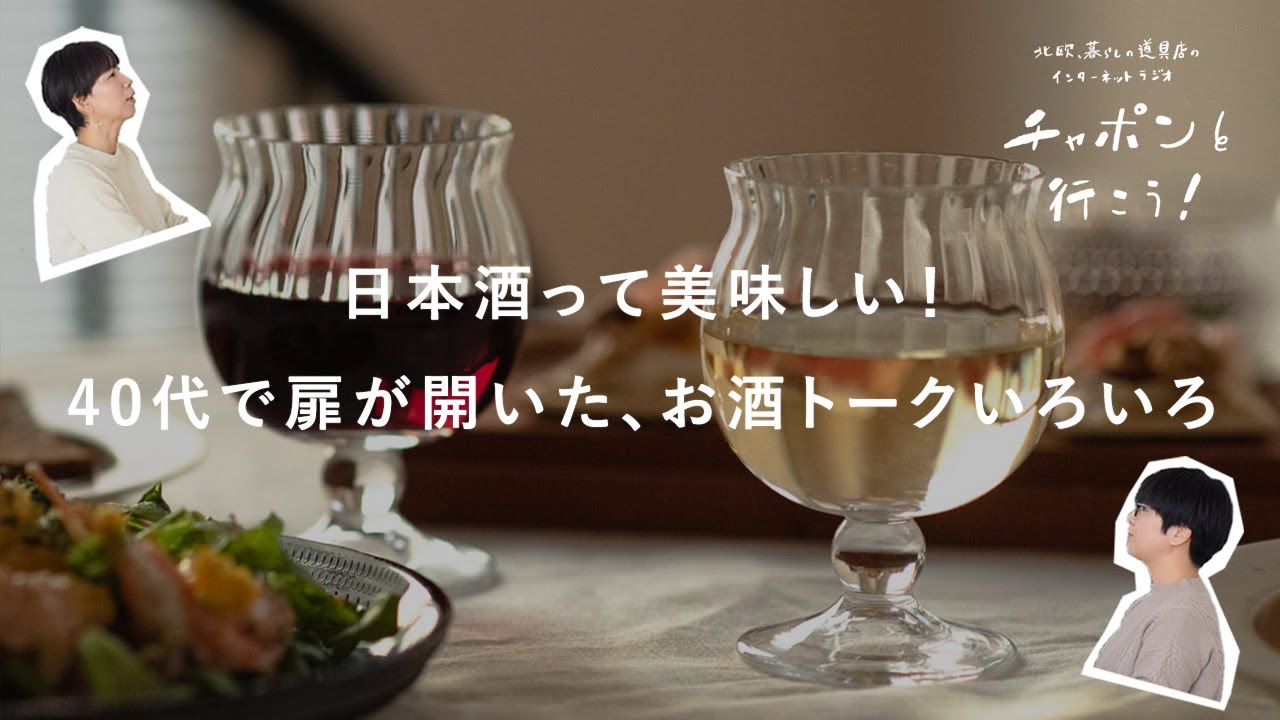 おつまみは、お菓子が好相性？ 40代で新しい扉が開いたお酒のはなし | 第168夜 湯あがりチャンネル / ラジオ / 暮らし