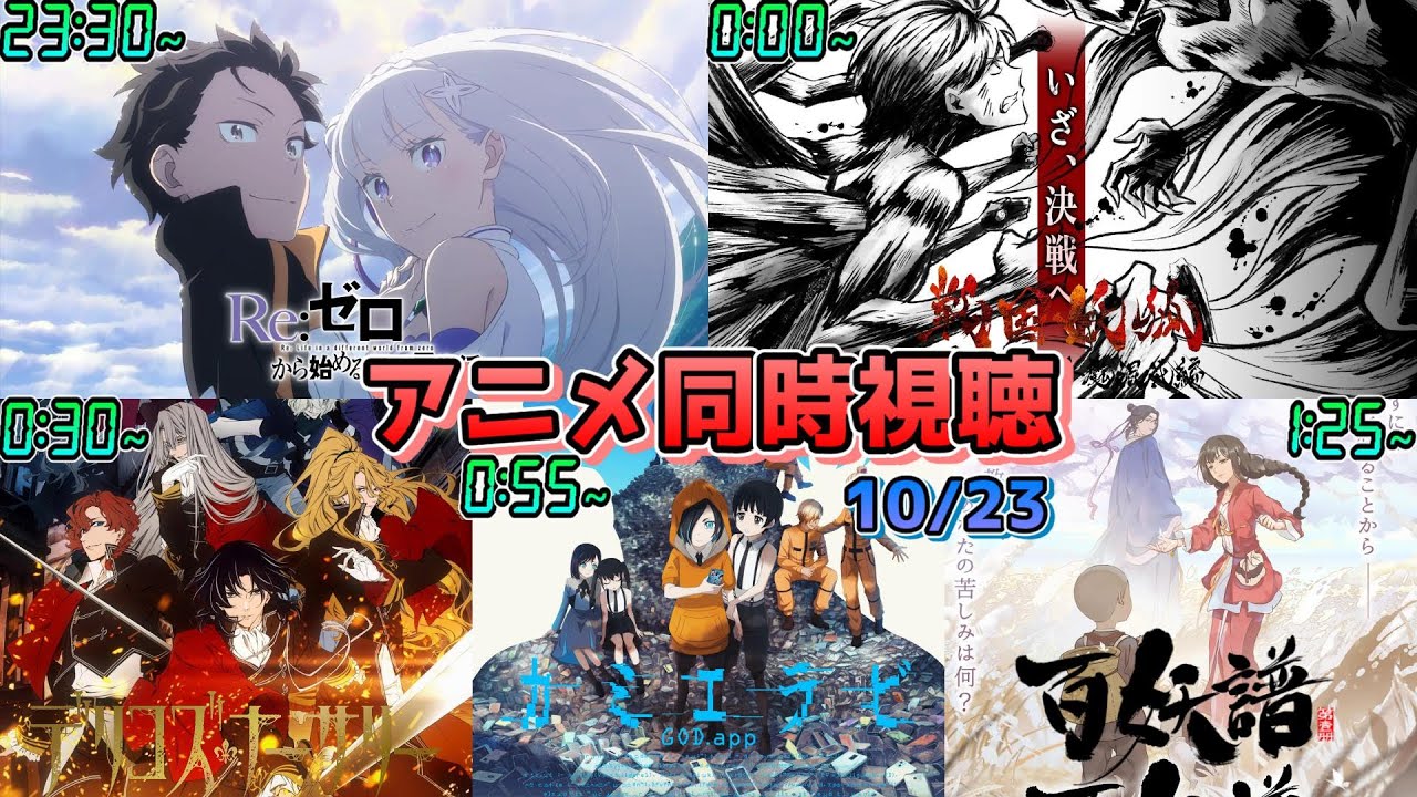 【10/23】アニメ同時視聴実況！【リゼロ、戦国妖狐、デリコズナーサリー、カミエラビ、百妖譜】2024年秋アニメ 感想・考察・評価・リアクション