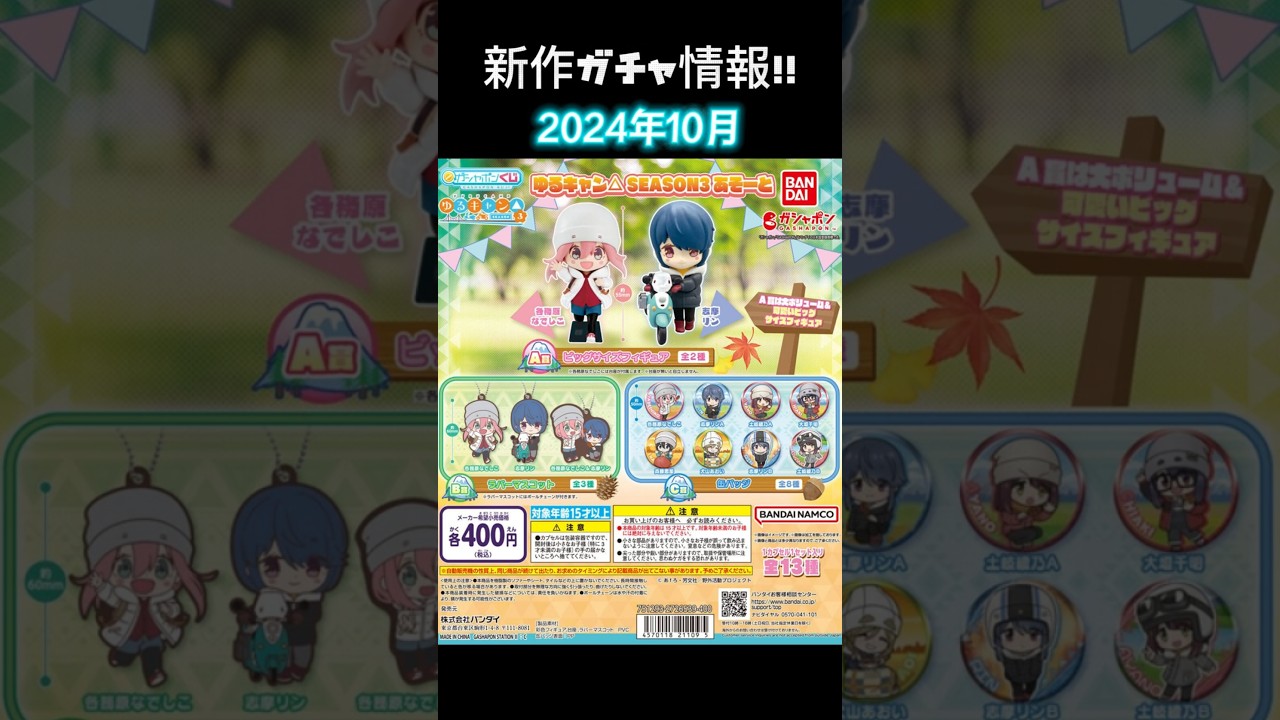 新作ガチャ情報 / ゆるキャン / ゆるキャン△ SEASON3 あそーと3