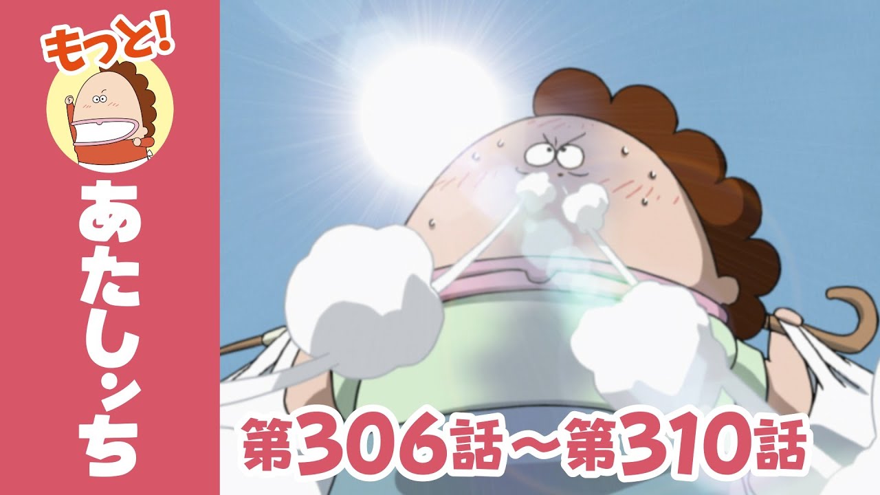 【もっと】第306話〜第310話「母、猛暑の日っ」ほか | あたしンち