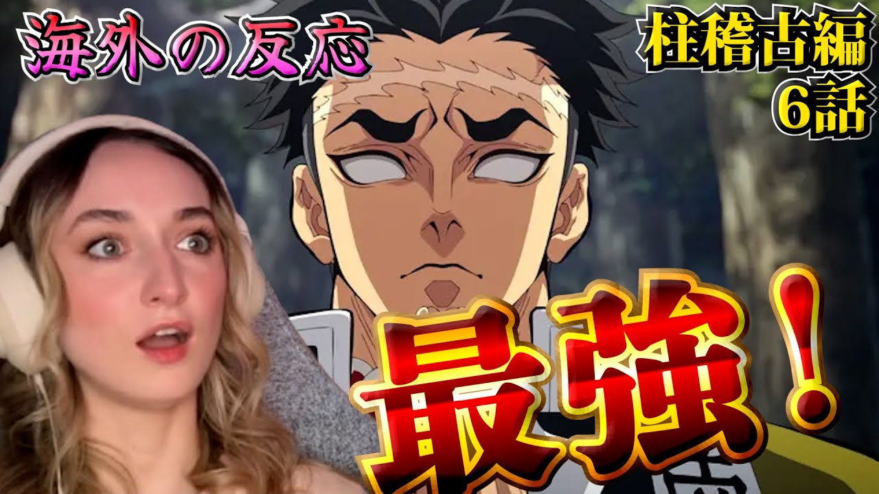 【海外の反応】大変すぎる！柱稽古の大変さに驚く美人お姉さん【鬼滅の刃 柱稽古編 6話】【英語解説】