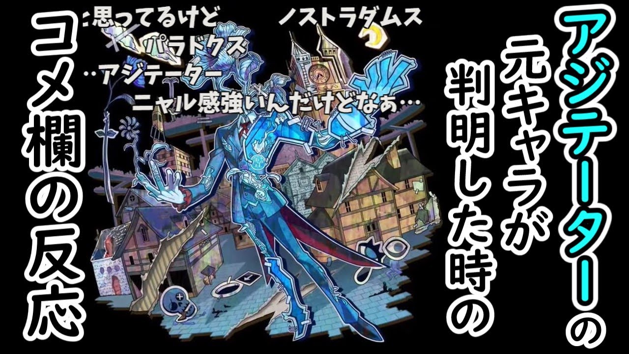 【モンフリ2024】アジテーターの元キャラが判明した時のコメント欄の反応【黎絶ノ秘密】