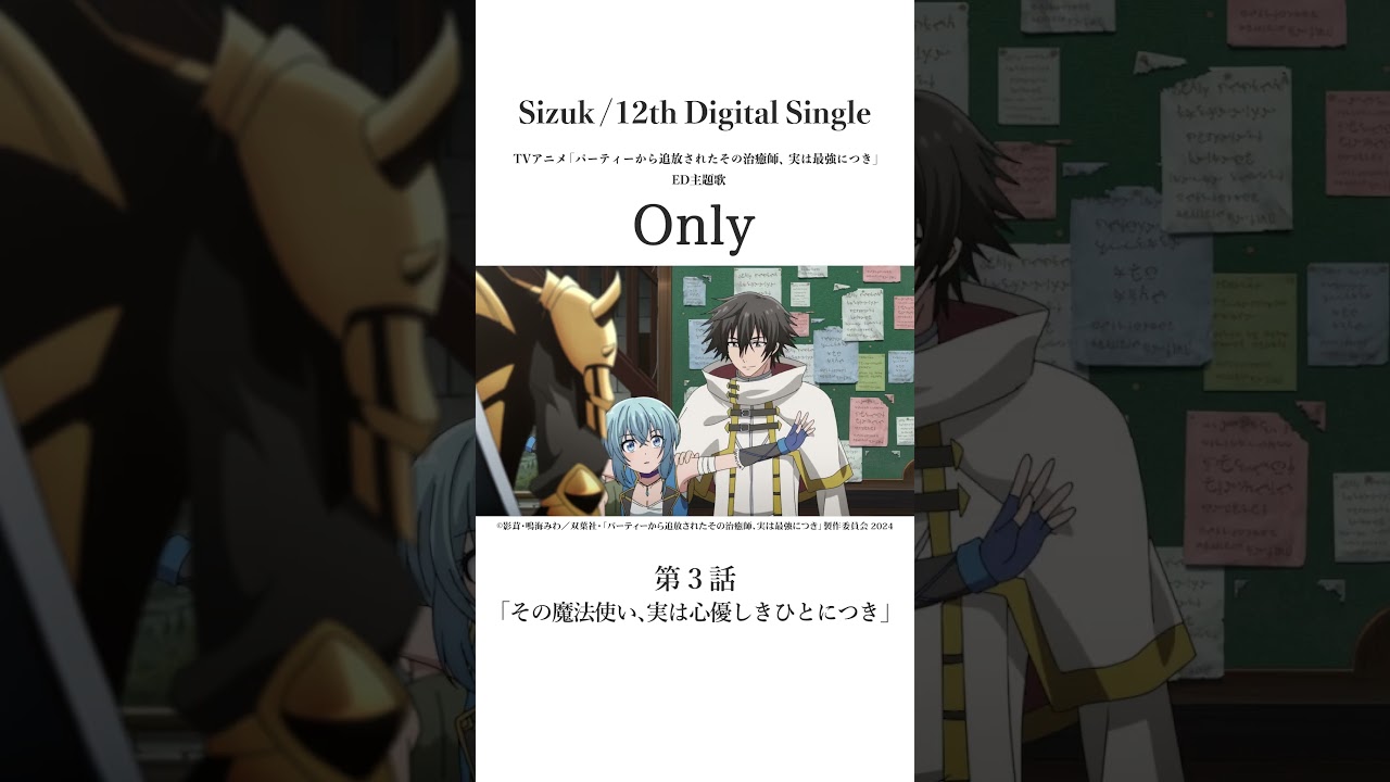 Sizuk/俊龍 - Only［第三話名シーン③］TVアニメ「パーティーから追放されたその治癒師、実は最強につき」エンディング主題歌