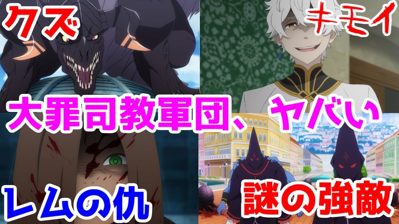 【リゼロ3期4話】クソボスが多すぎる！【Reゼロから始める異世界生活3期】【毎週アニメレビュー】