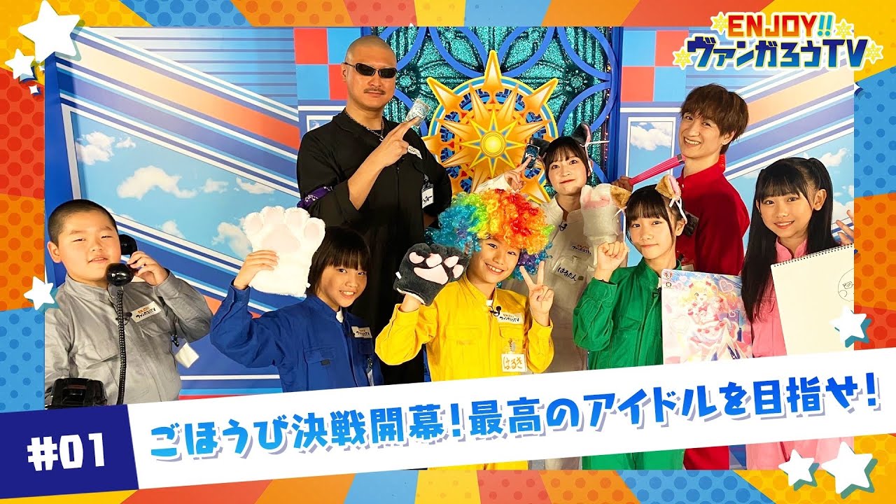 【#01】ENJOY！！ヴァンガろうTV【ゲスト：岩田陽葵】