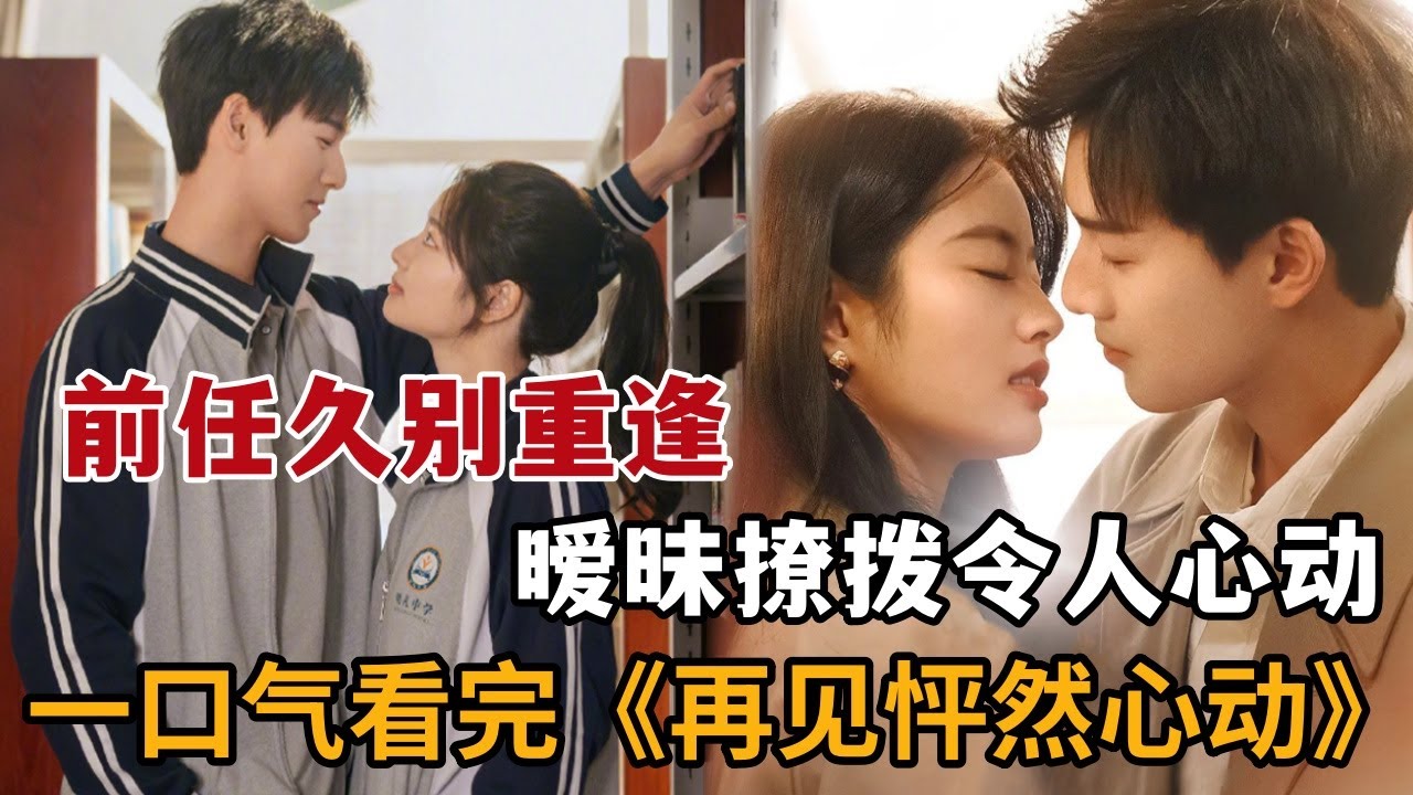 【米虫】2024热播甜剧！美女与帅气前男友上恋综，暧昧撩拨令人心动！一口气看完《再见，怦然心动》