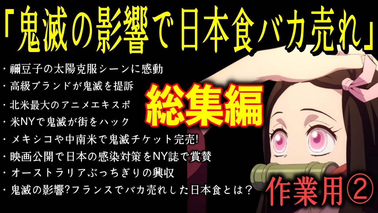 【総集編②】鬼滅の刃 海外の反応まとめ「鬼滅の影響で日本食がバカ売れしたフランス」全米・メキシコ・オーストラリアなど驚愕！【JAPANちゃんねる】【作業用BGM】