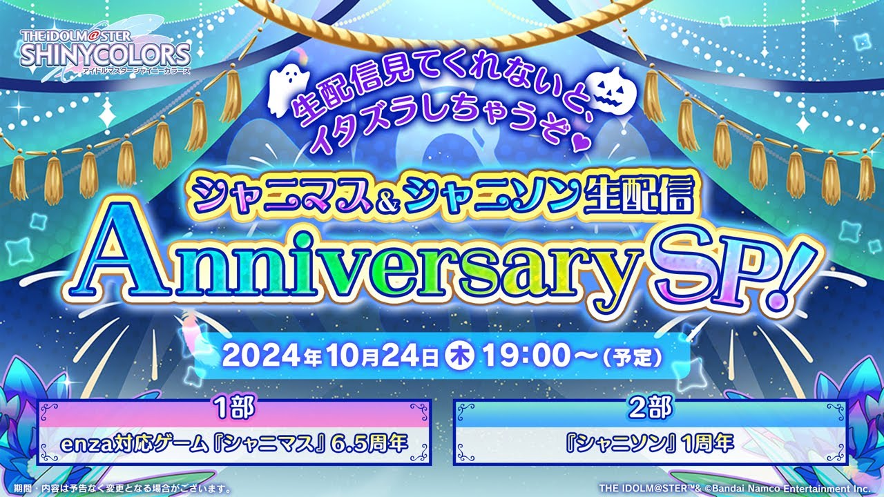 【生配信】生配信見てくれないと、イタズラしちゃうぞ♥ ～シャニマス＆シャニソン生配信 Anniversary SP！～【アイドルマスター】