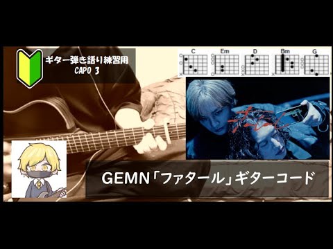 GEMN「ファタール」ギターコード【弾き語りサビ練習用/歌詞】