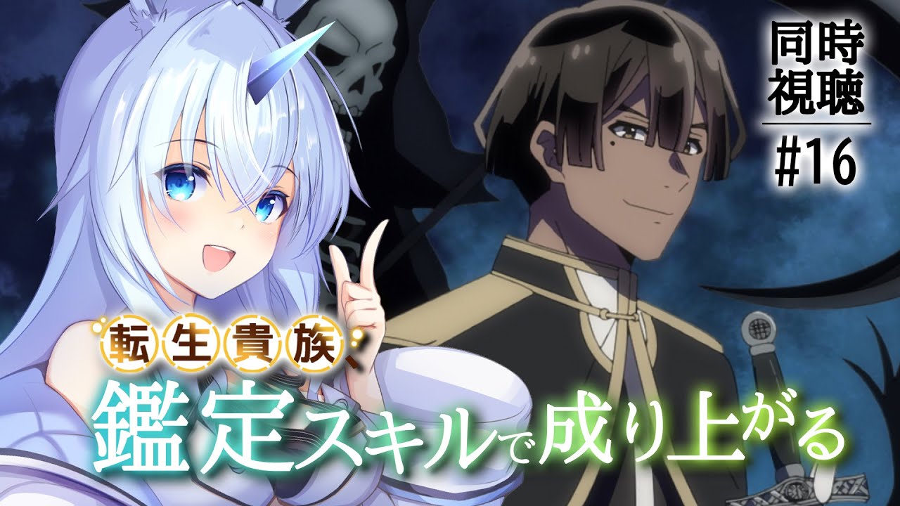 【 同時視聴 】「転生貴族、鑑定スキルで成り上がる」 第16話を一緒に見よう！【#Vtuber】