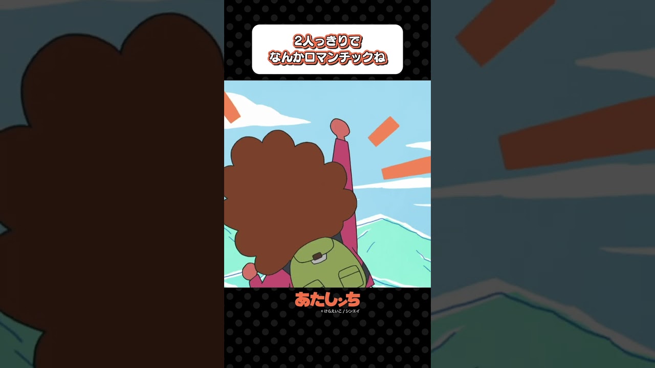 「2人っきりでなんかロマンチックね」 | あたしンち