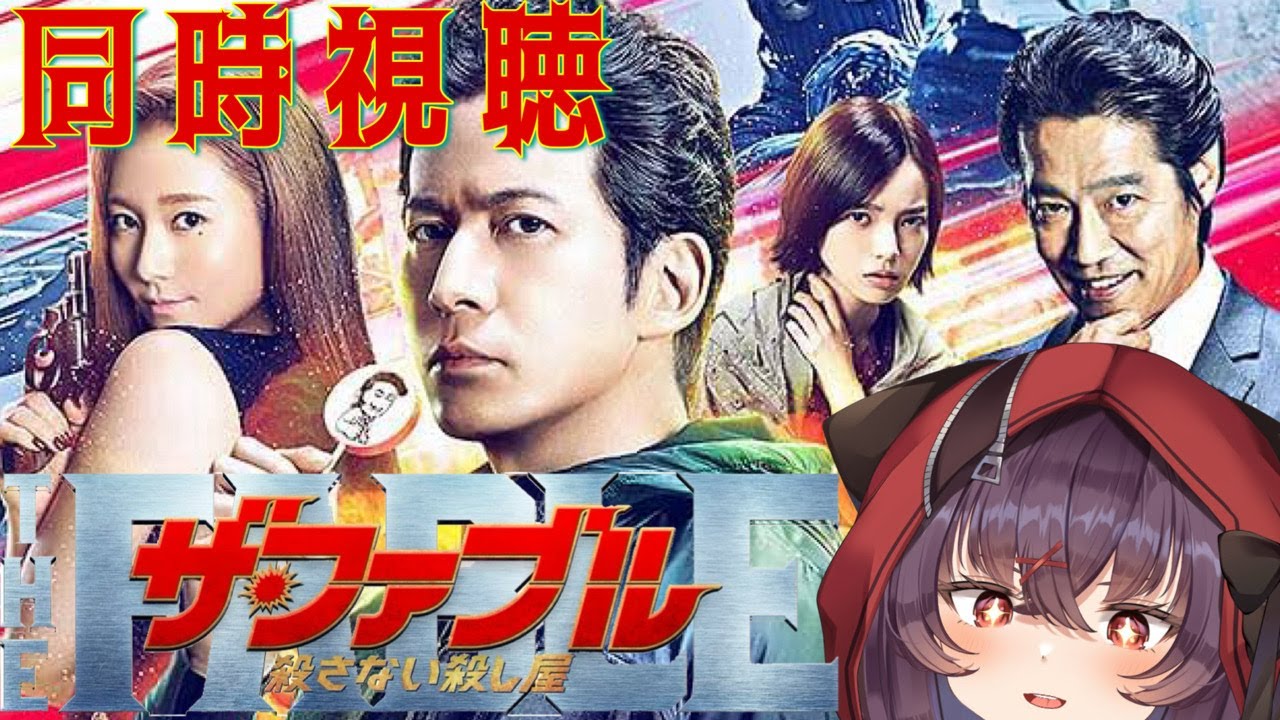 【ザ・ファブル 殺さない殺し屋 / 同時視聴】1も面白かったから今回も期待大✨ファブル初見さんも一緒に楽しもう🎬✨【#vtuber /紅〆ちあ】