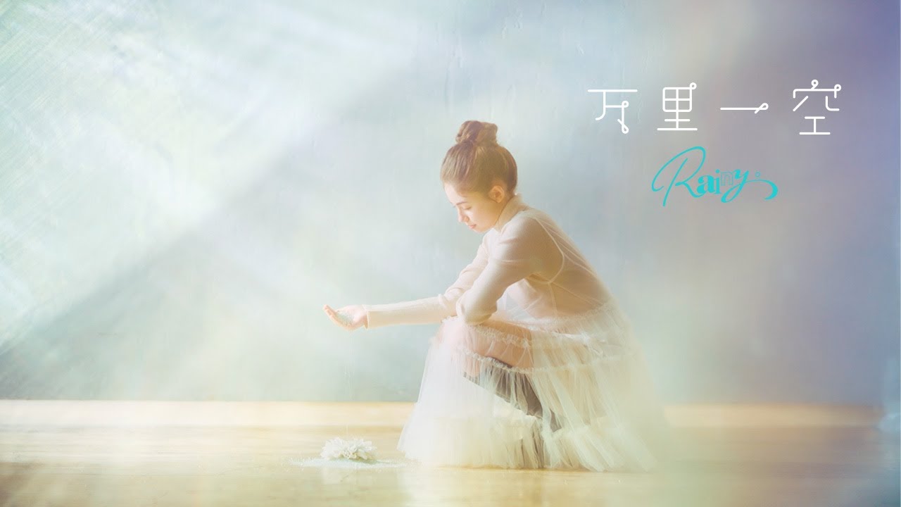 Rainy。 "万里一空"MV