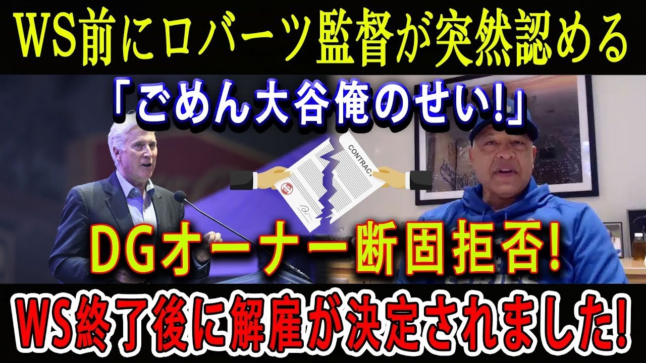 【速報】WS前にロバーツ監督が突然認める「ごめん大谷俺のせい!」DGオーナー断固拒否...WS終了後に解雇が決定されました !