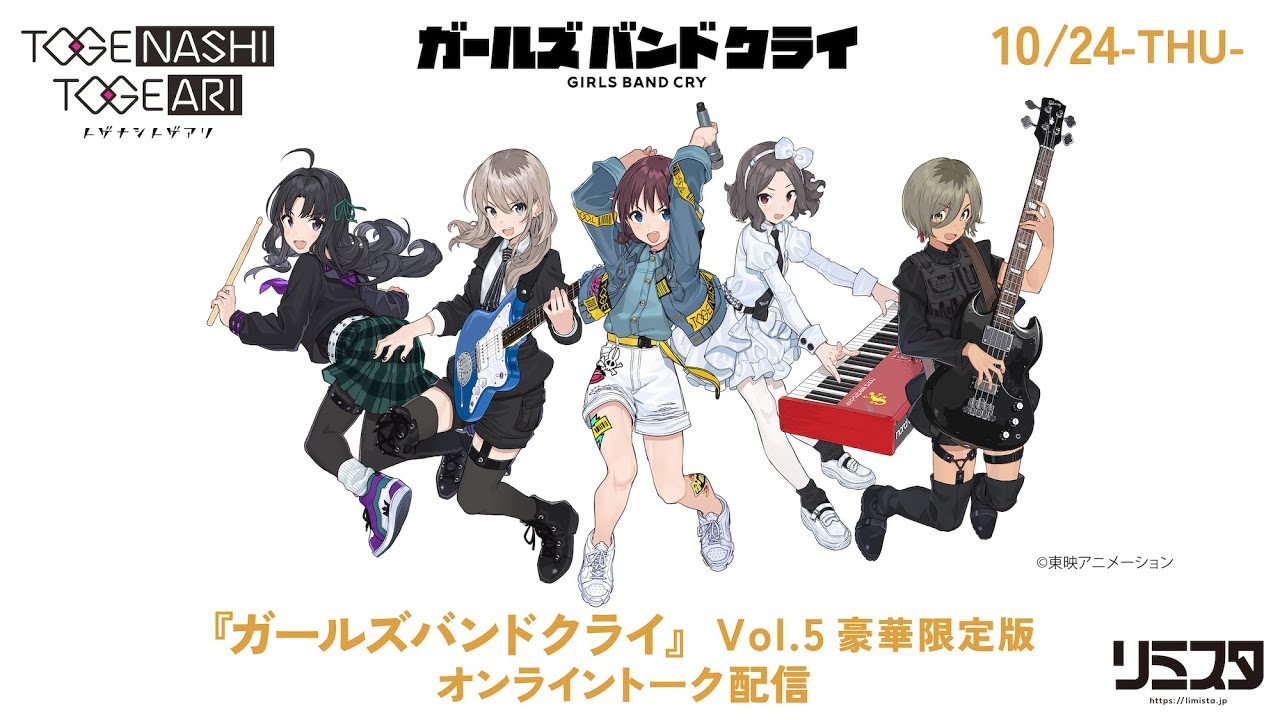 トゲナシトゲアリ［fromガールズバンドクライ］- TVアニメ『ガールズバンドクライ』Vol.5〈豪華限定版〉［Blu-ray＋CD/DVD＋CD］発売記念オンライントーク配信