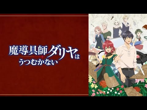 TVアニメ『魔導具師ダリヤはうつむかない』予告編