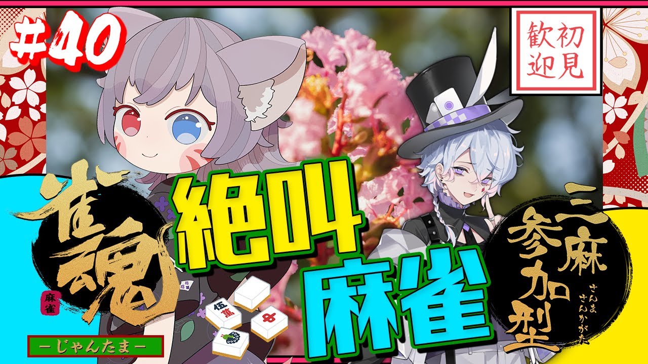 【雀魂参加型】三麻東風戦！絶叫麻雀にて決戦！ロンもいいがツモればいいんだよ！【白狐きゅう/Vtuber】