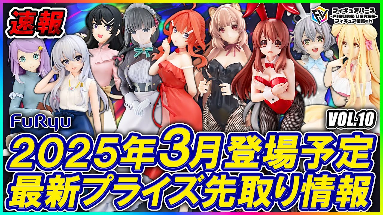 【プライズ速報】2025年3月登場予定の最新プライズフィギュア先取り情報！Vol.10 フリュー最新作！『Trio-Try-iT Figure』『BiCute Bunnies Figure』新作情報！