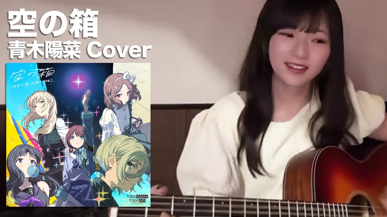 【ガールズバンドクライ/Girls Band Cry/COVER】空の箱 (VOID) 青木陽菜 (Aoki Hina)