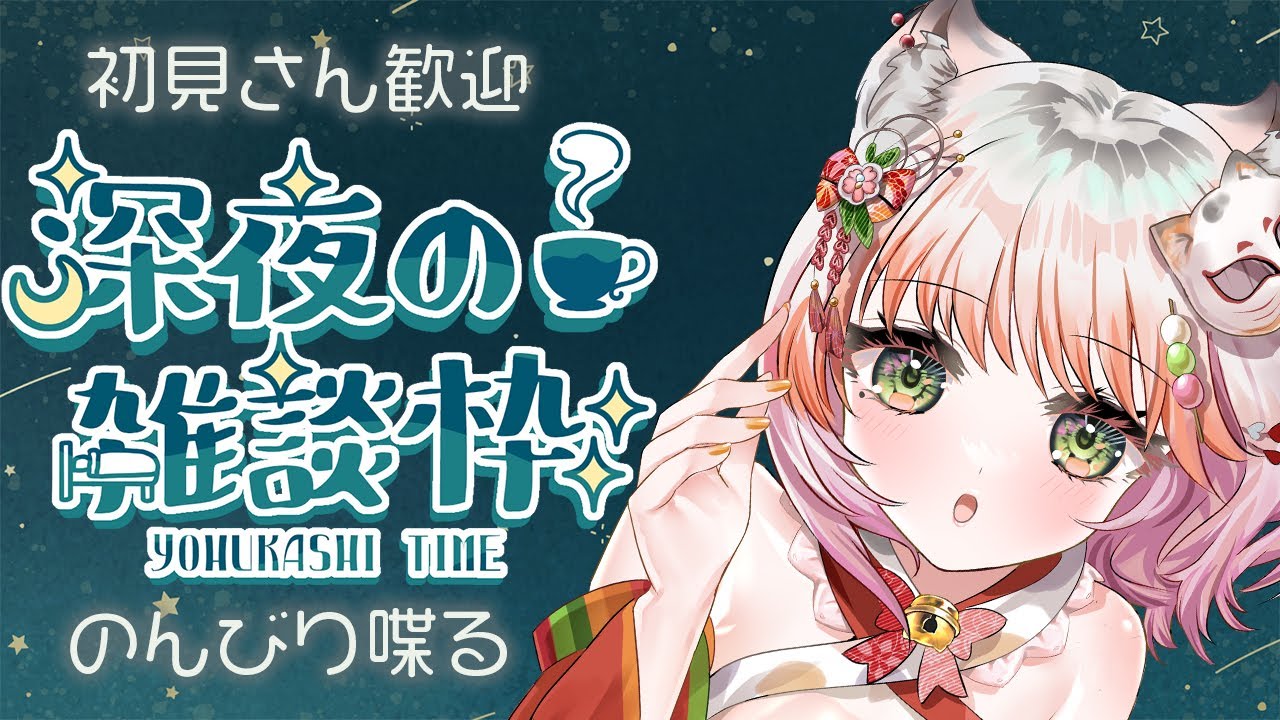 【#雑談】まったりしゃべろ～～【 #新人vtuber /#個人vtuber 】