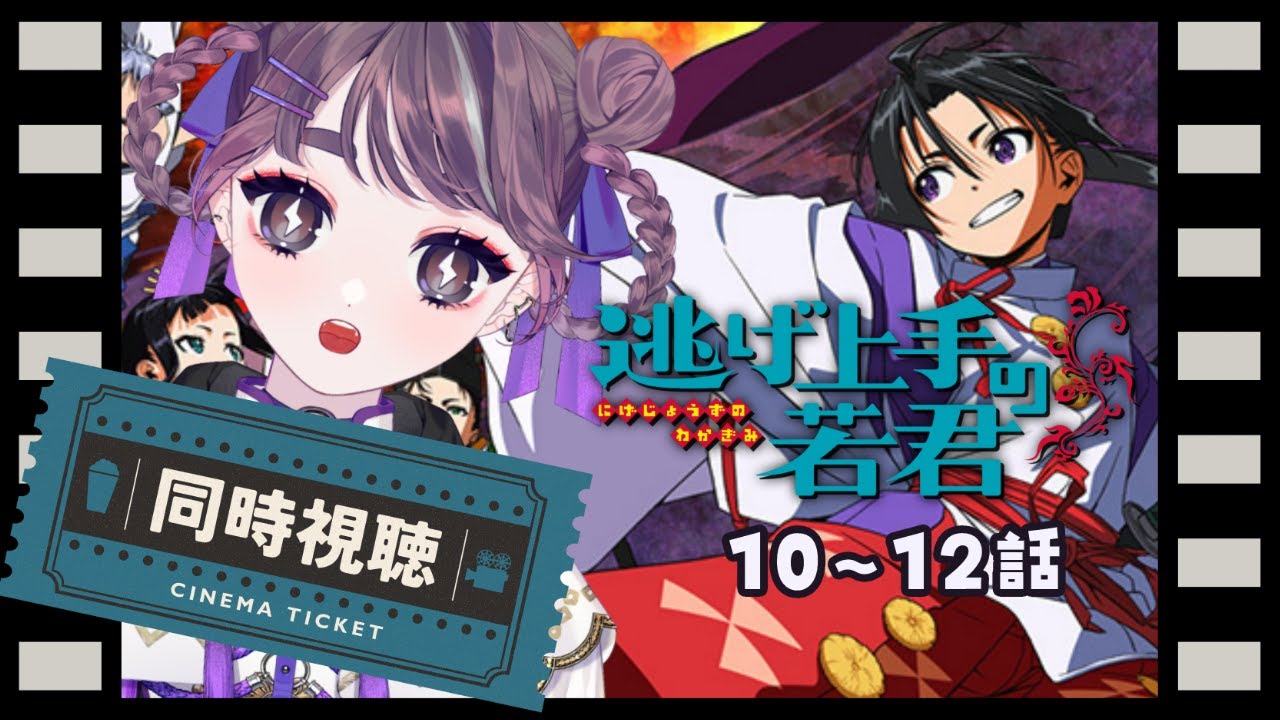 【同時視聴 / 初見歓迎】完全初見.ᐟ.ᐟ 逃げ上手の若君を一緒に見よう👻✨【幽々ゆの  / Vtuber】
