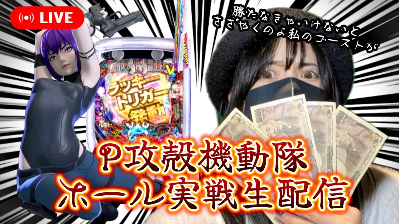 【P攻殻機動隊LT】199なのにめちゃ玉出るパチンコ打ちます‼️【ホール実戦ライブ】