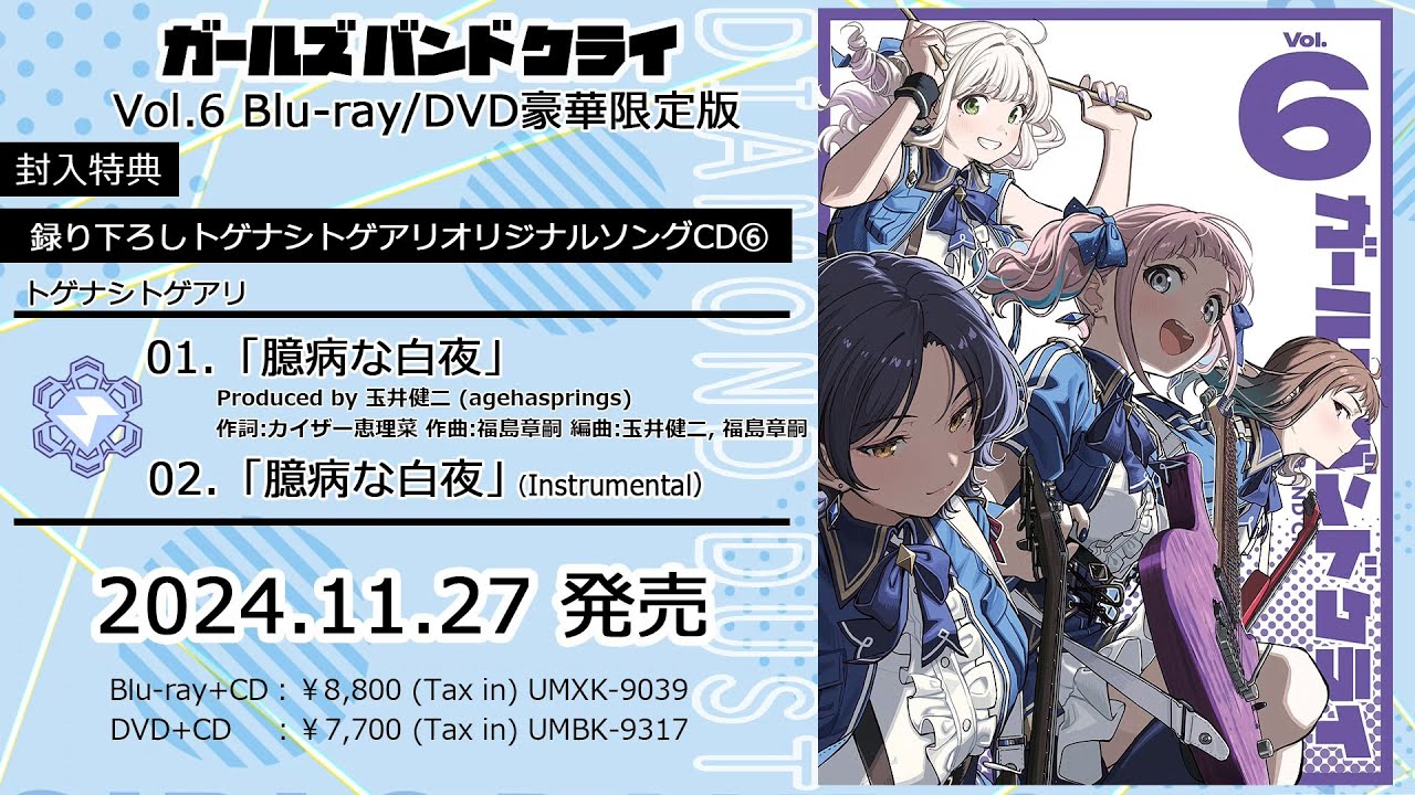 【ガールズバンドクライ】トゲナシトゲアリ「臆病な白夜」試聴動画【Blu-ray/DVD Vol.6豪華限定版封入特典】