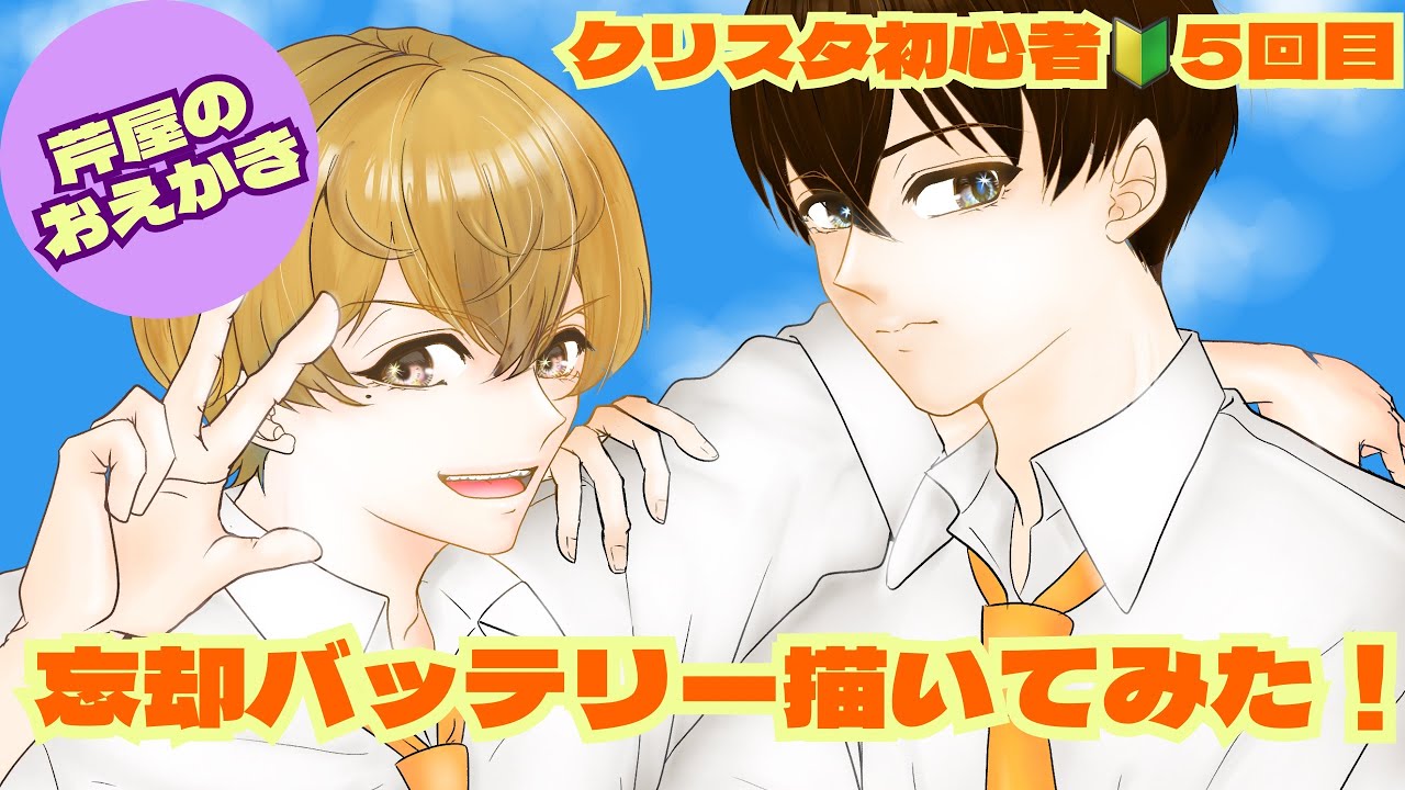 クリスタ初心者🔰5回目！忘却バッテリー描いてみた！