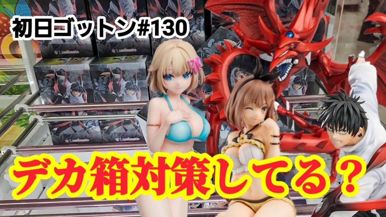 【初日ゴットン#130】デカい箱を攻略するのは難しい！クレーンゲーム攻略【#マンガ倉庫古賀店】