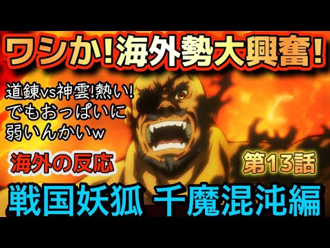 アニメ「戦国妖狐 千魔混沌編」第13話【海外の反応 】ワシか‼海外勢大興奮‼道錬 vs 神雲がアツい‼でも、おっぱいに弱いんかい！(笑)