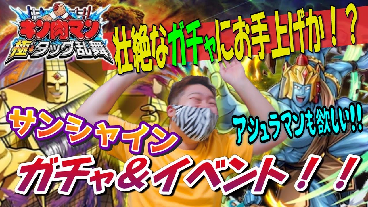 【キン肉マン 極・タッグ乱舞】はぐれ悪魔超人コンビがどうしても欲しいっつんだかんね！！　#キン肉マン #ガチャガチャ #ゲーム #完璧超人始祖編 #ガチャ #スマホゲーム #アニメ #キン消し