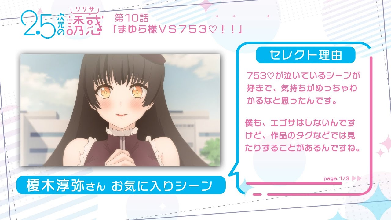 TVアニメ『2.5次元の誘惑』｜榎木淳弥さんが選ぶ第1クールお気に入りシーン！