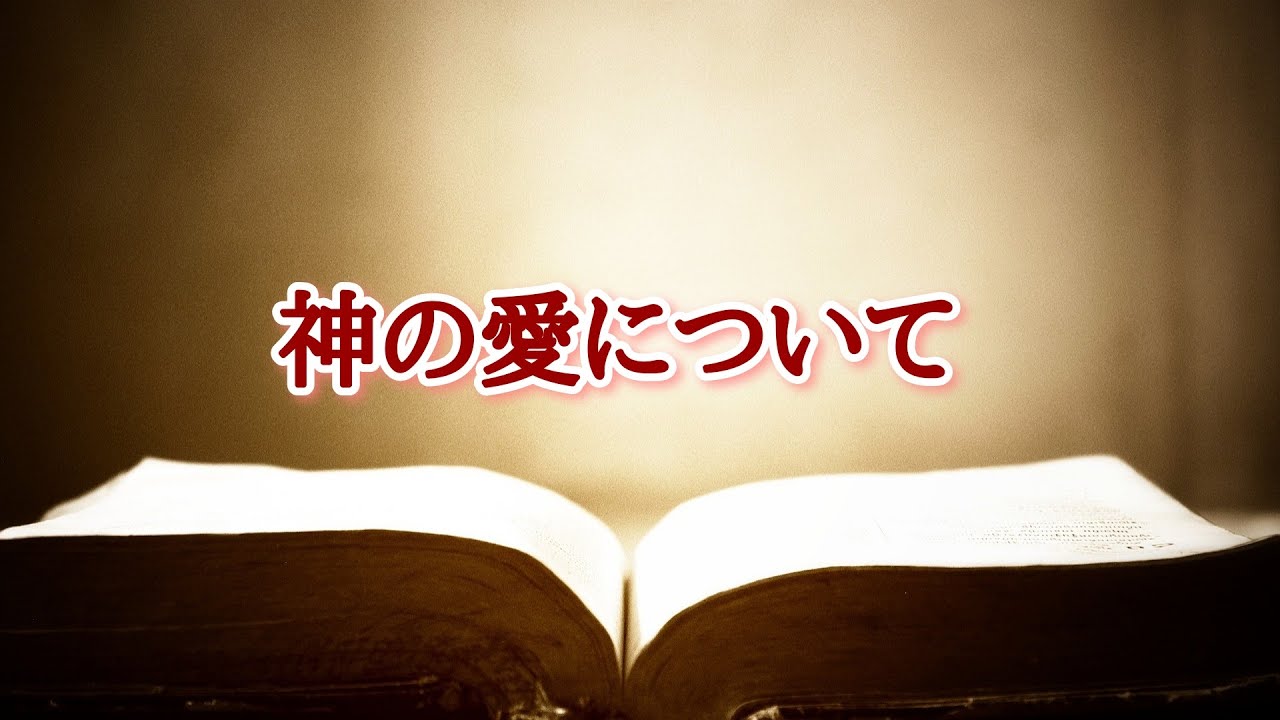 神の愛について vol.3
