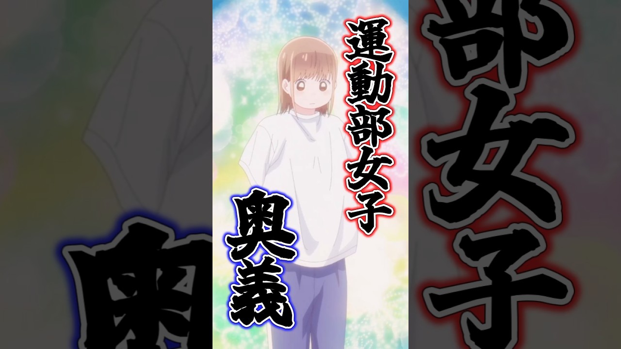 なぜか全国の運動部女子が習得している着替えかた【アオのハコ第4話】#shorts   #アニメ   #少年ジャンプ   #アオのハコ