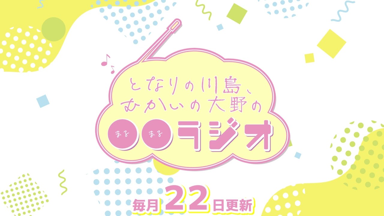 となりの川島、むかいの大野の〇〇ラジオ　第34回