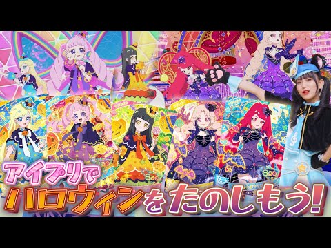 【公式】もうすぐハロウィン🎃🧙‍♀️アイプリでもハロウィンを楽しんじゃおう🎤✨【ひみつのアイプリ部】